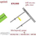 📣📣 ដីសម្រាប់លក់